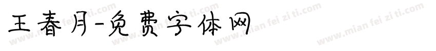 王春月字体转换