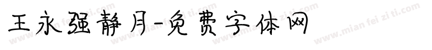 王永强静月字体转换