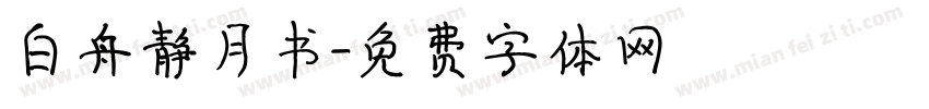 白舟静月书字体转换