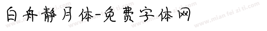 白舟静月体字体转换