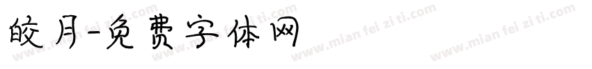 皎月字体转换