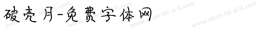 破壳月字体转换