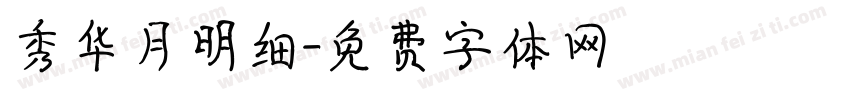 秀华月明细字体转换