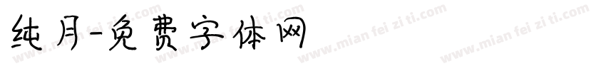 纯月字体转换