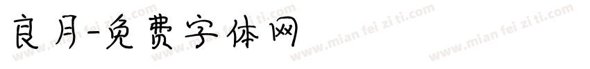 良月字体转换