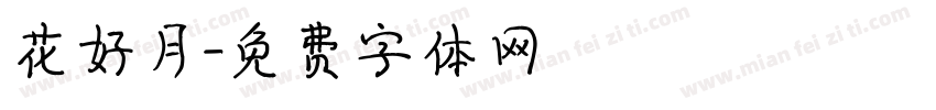 花好月字体转换