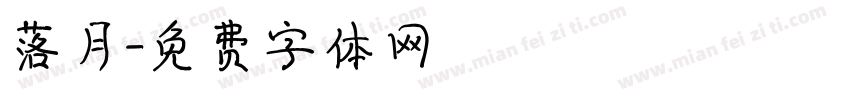 落月字体转换