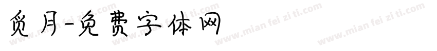 觅月字体转换
