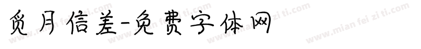 觅月信差字体转换