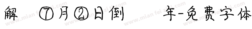 解膩⑦月②日倒數週年字体转换