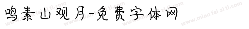 鸣素山观月字体转换