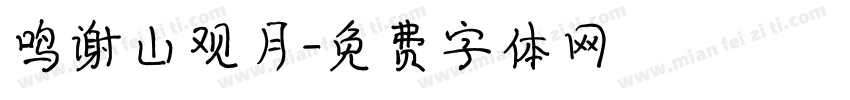 鸣谢山观月字体转换