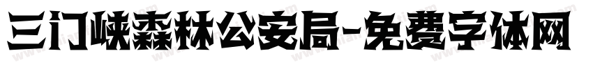三门峡森林公安局字体转换