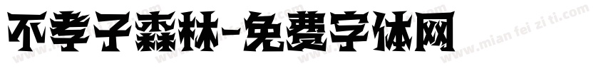 不孝子森林字体转换