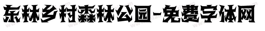 东林乡村森林公园字体转换