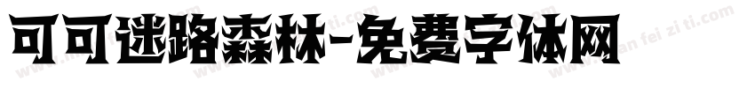 可可迷路森林字体转换