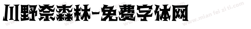 川野奈森林字体转换