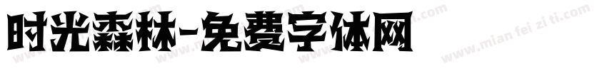 时光森林字体转换