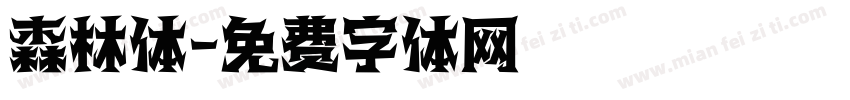 森林体字体转换