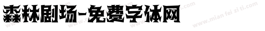 森林剧场字体转换