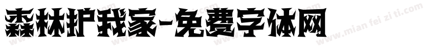 森林护我家字体转换