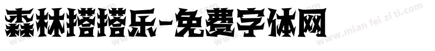 森林搭搭乐字体转换