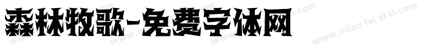 森林牧歌字体转换