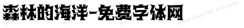 森林的海洋字体转换