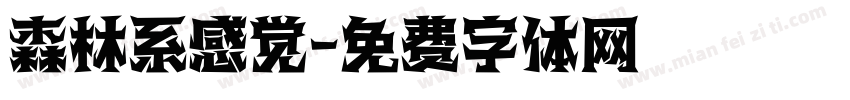 森林系感觉字体转换