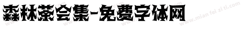 森林茶会集字体转换