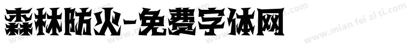 森林防火字体转换