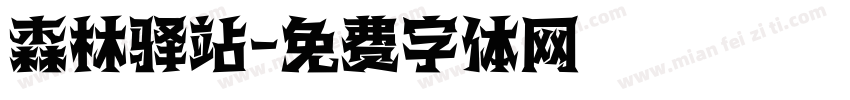 森林驿站字体转换