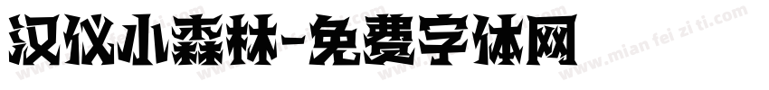汉仪小森林字体转换