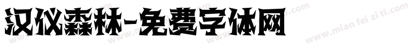 汉仪森林字体转换