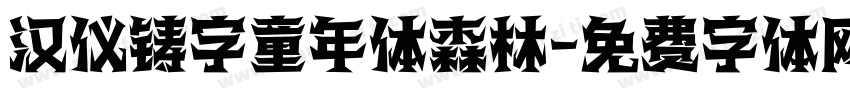 汉仪铸字童年体森林字体转换