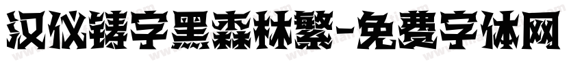 汉仪铸字黑森林繁字体转换