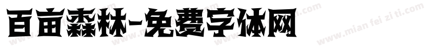 百亩森林字体转换