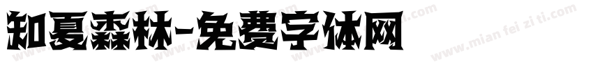 知夏森林字体转换
