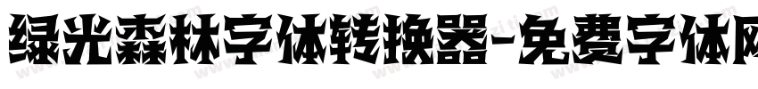绿光森林字体转换器字体转换