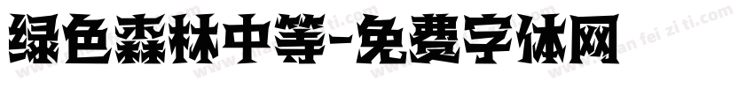 绿色森林中等字体转换