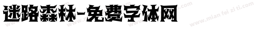 迷路森林字体转换
