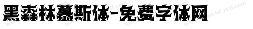 黑森林慕斯体字体转换