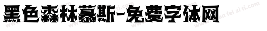 黑色森林慕斯字体转换