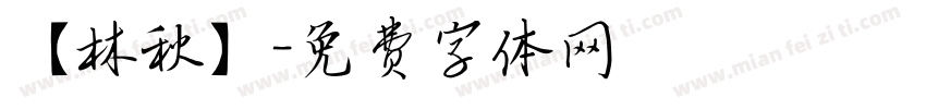 【林秋】字体转换