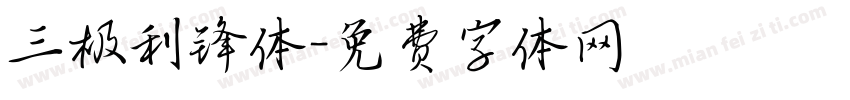 三极利锋体字体转换