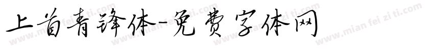 上首青锋体字体转换