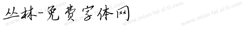 丛林字体转换