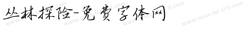 丛林探险字体转换