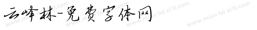云峰林字体转换