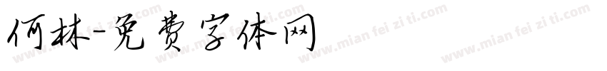 何林字体转换